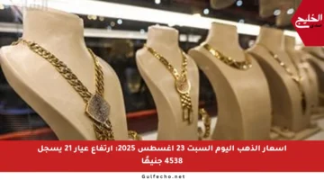 أسعار الذهب اليوم السبت 23 أغسطس 2025: ارتفاع عيار 21 يسجل 4538 جنيهًا